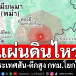 ข่าวด่วนที่สุด แผ่นดินไหว ในพม่า ทั่วประเทศไทยสั่น ตึกสูง กทม.โยกไปมา