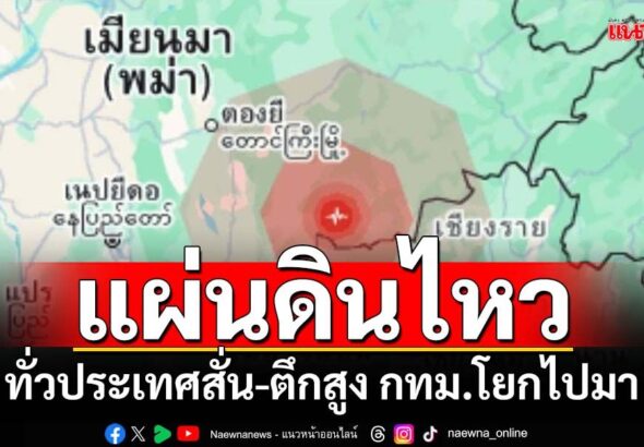 ข่าวด่วนที่สุด แผ่นดินไหว ในพม่า ทั่วประเทศไทยสั่น ตึกสูง กทม.โยกไปมา